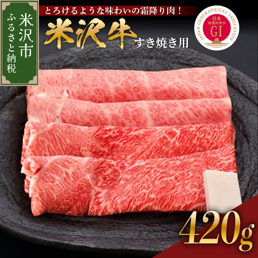 030-A006【 冷蔵 】米沢牛（すき焼き用） 420g 