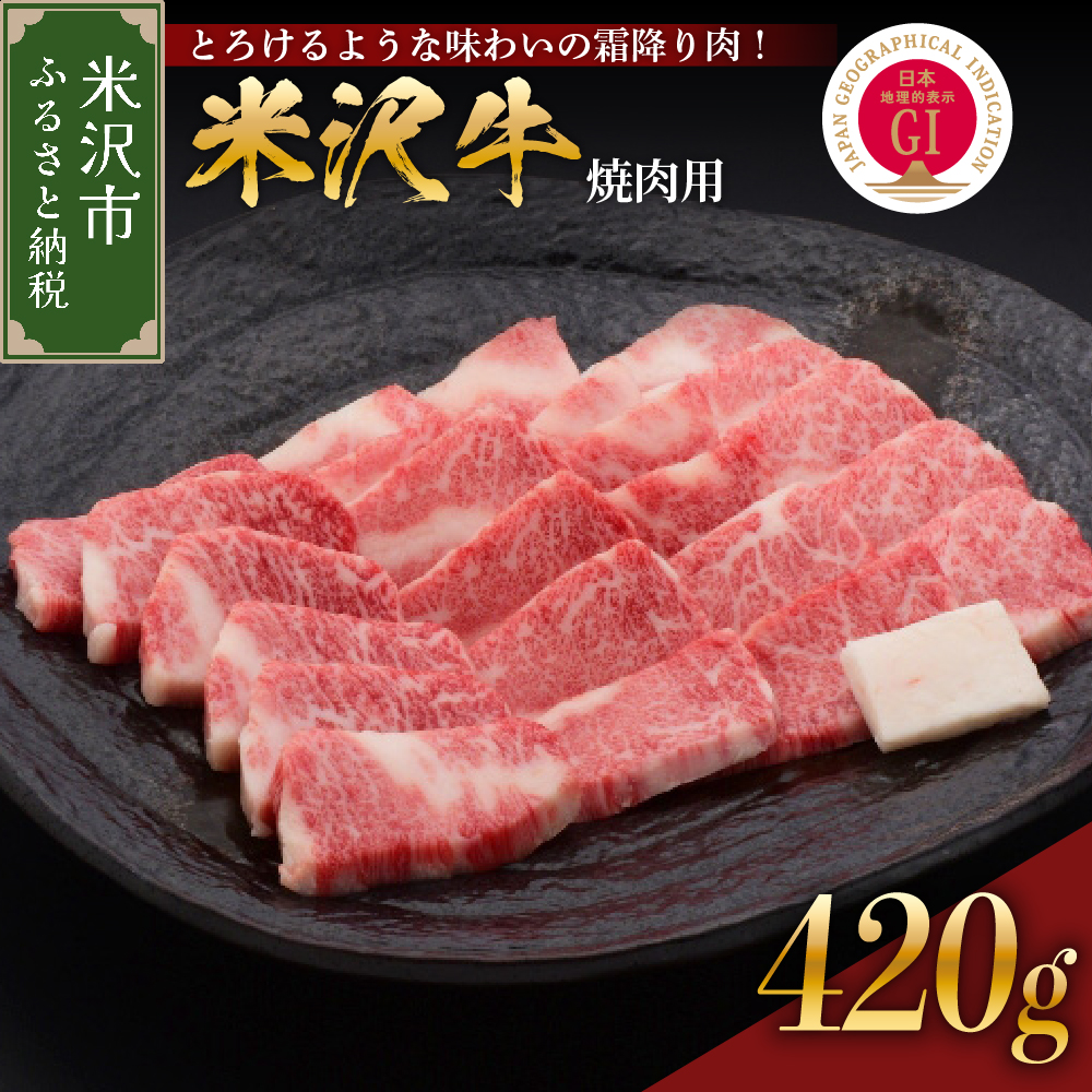 030-A007 【 冷蔵 】 米沢牛（焼き肉用） 420g