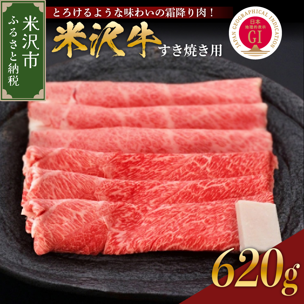 030-A008 【 冷蔵 】米沢牛（すき焼き用）620g