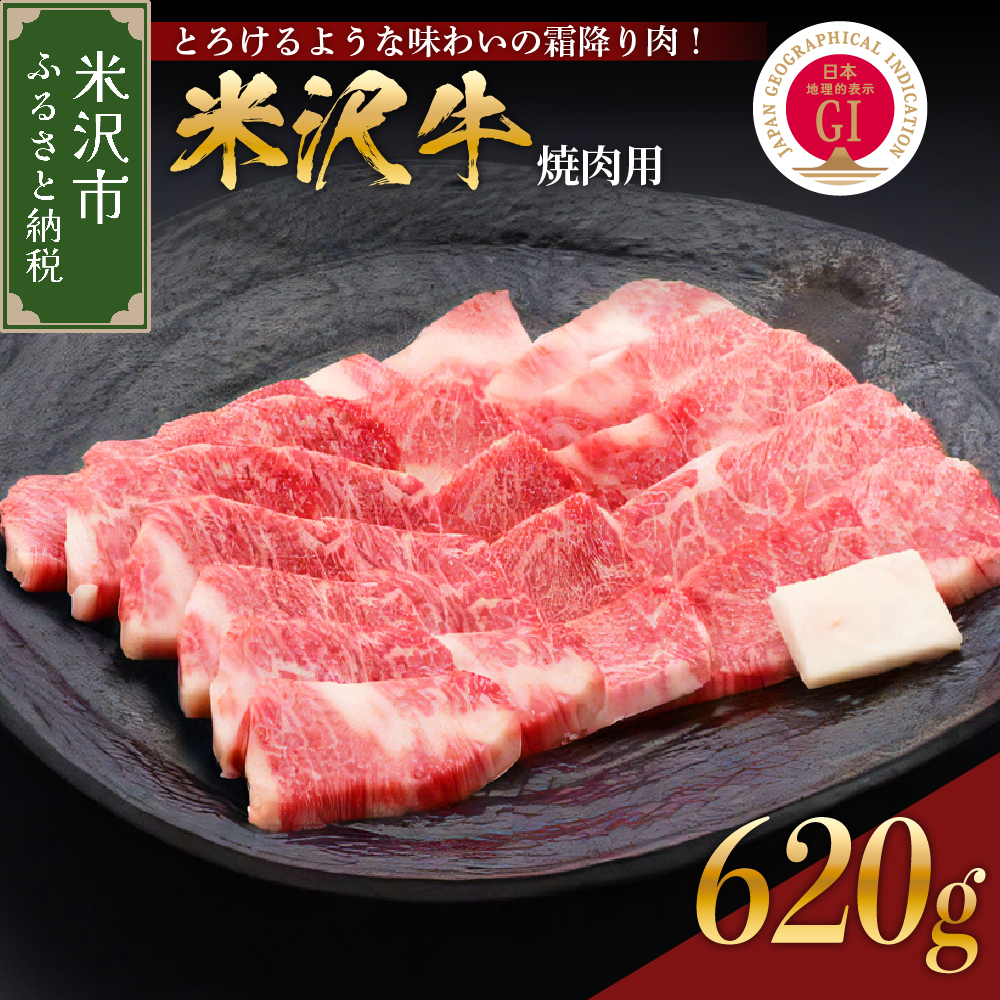 030-A009【 冷蔵 】米沢牛（焼き肉用）620g