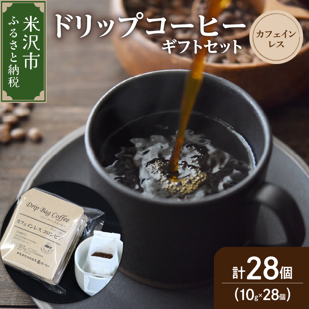 039-007 【ダブル焙煎】ドリップバッグコーヒー カフェインレスセット 28袋(10g/袋)