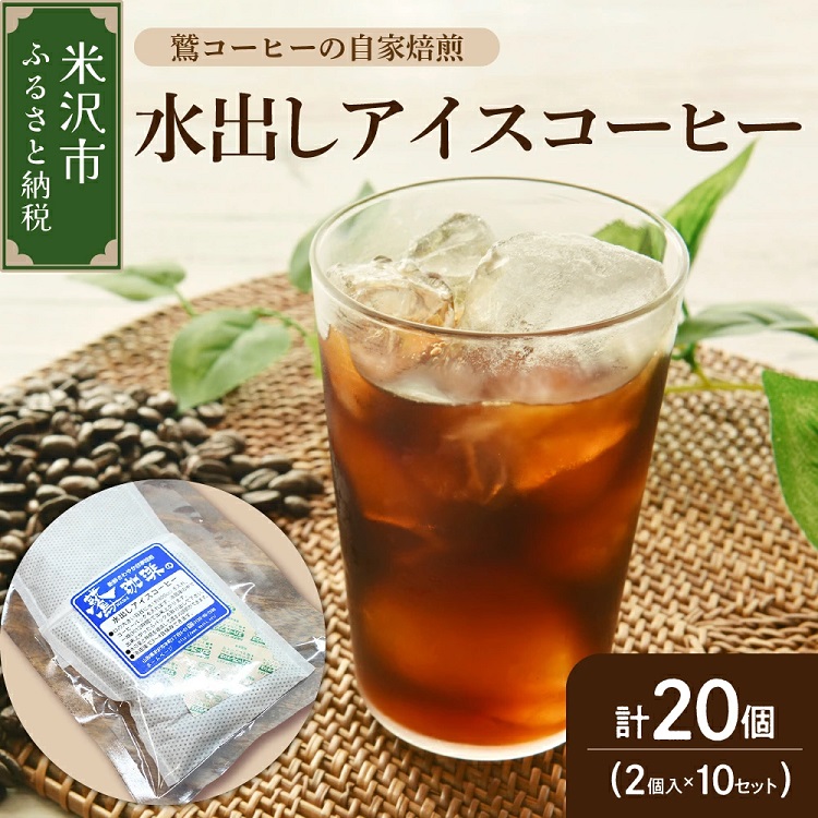 039-010【ダブル焙煎】水出しコーヒーパック 20個セット