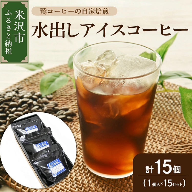 039-012 【ギフトセット/ダブル焙煎】水出しアイスコーヒー 15個