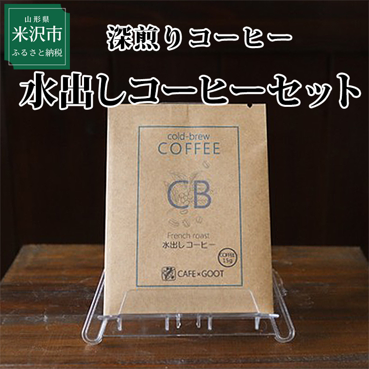 【深煎りコーヒー】水出しコーヒーセット 15g×15袋