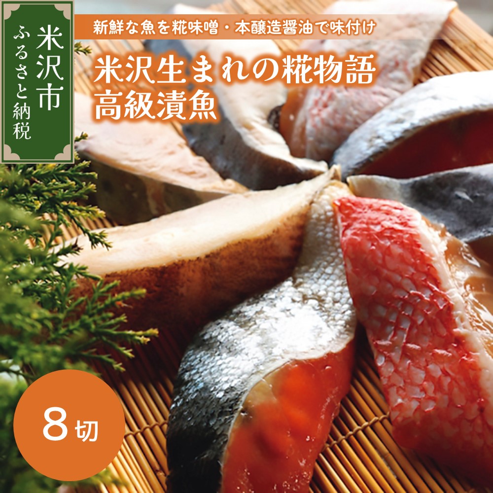 044-001 【着色料・保存料・化学調味料不使用】高級漬魚8切れ (米沢生まれの糀物語)
