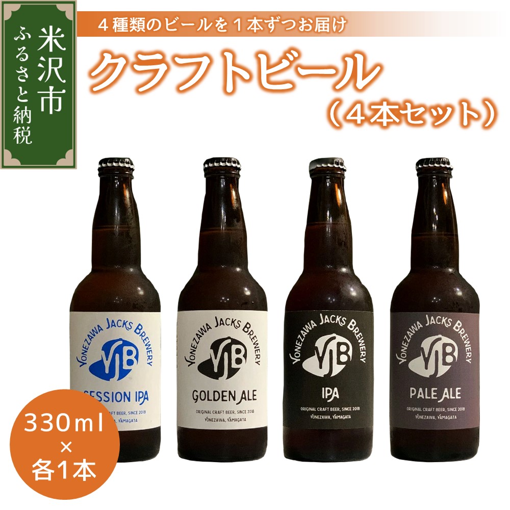 058-005 クラフトビール4種セット （4本）
