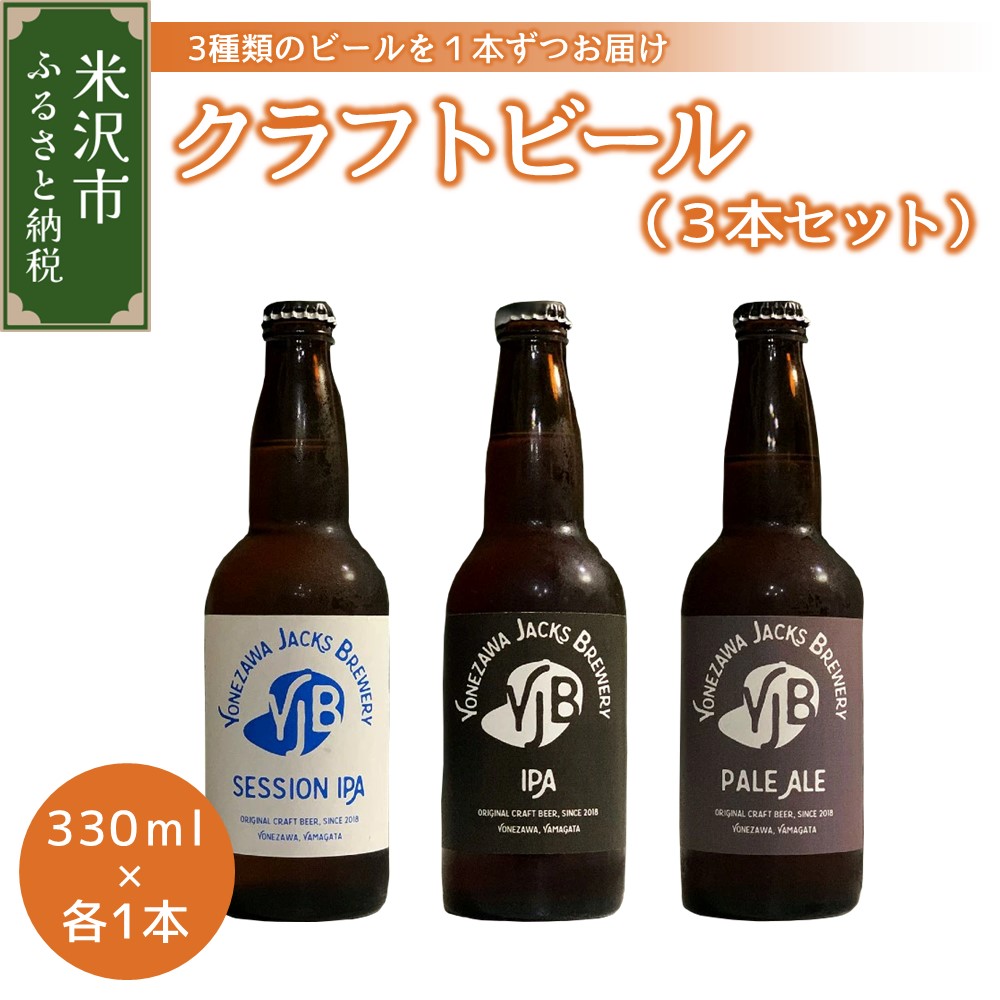 058-007 クラフトビール3種セット(B)ゴールデンエール ペールエール セッションIPA