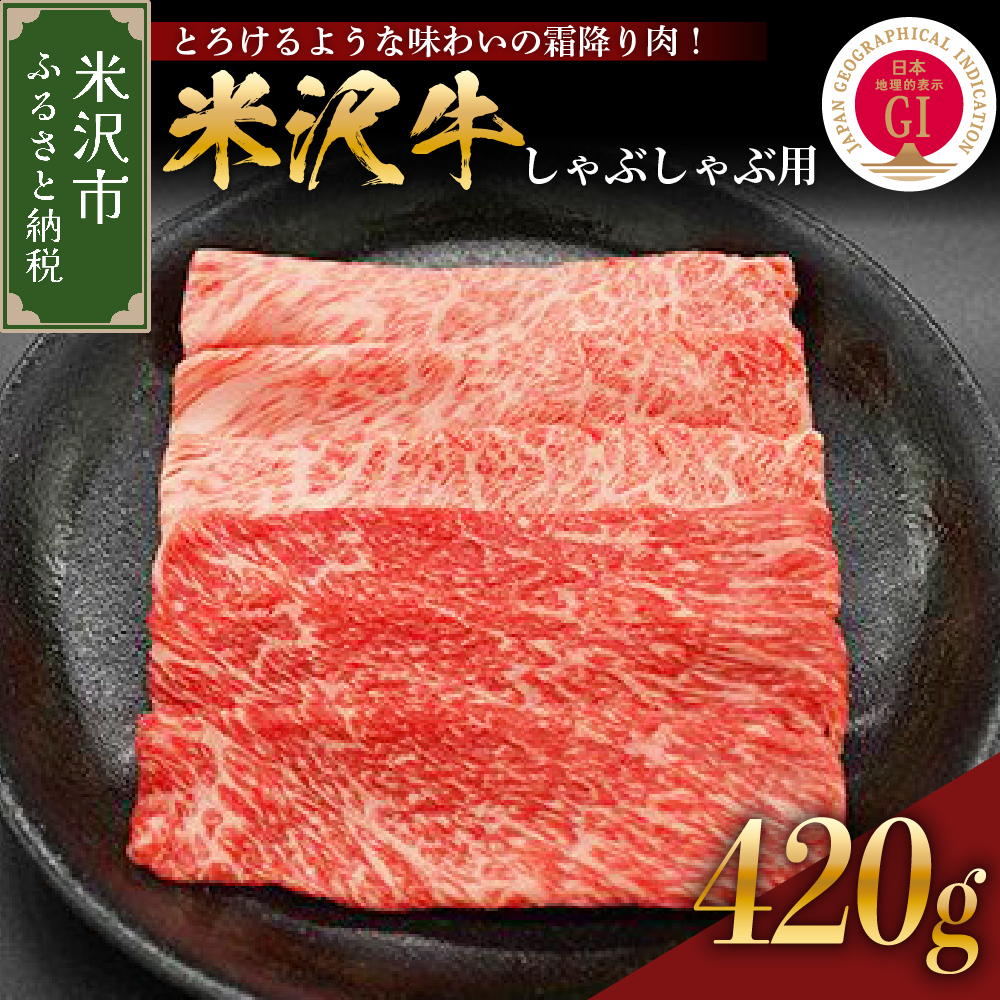 030-A041【 冷蔵 】 米沢牛 （しゃぶしゃぶ用）420g