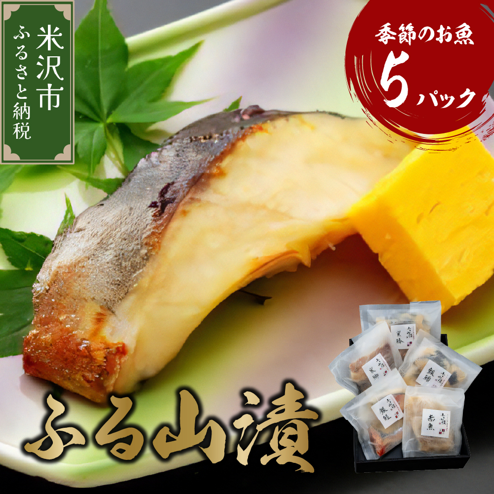 096-001 季節のお魚 西京漬け 「 ふる山漬 」5パック ( 1パック×2切 )