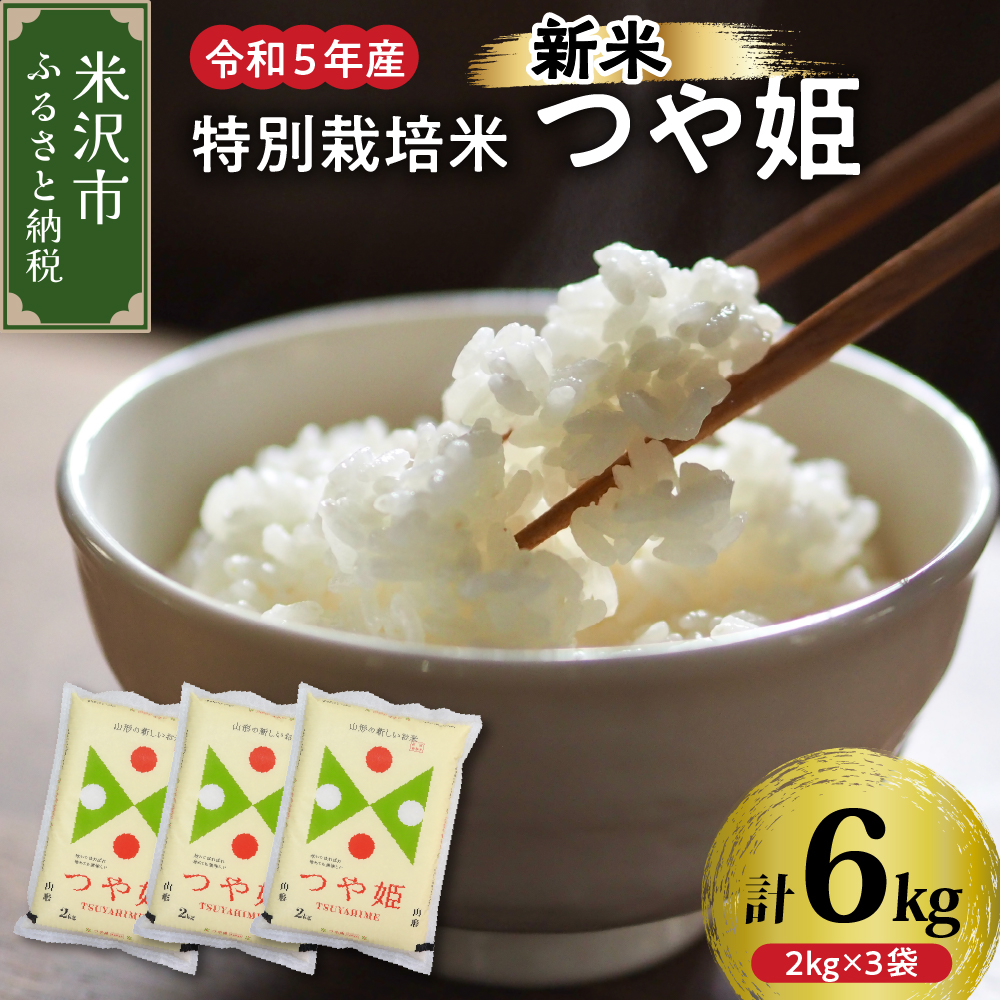 【令和5年産 新米】 特別栽培米 つや姫6kg (2kg×3袋)