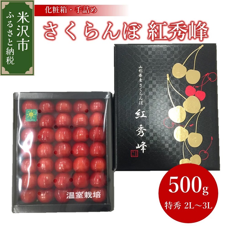 029-003 ハウスさくらんぼ 紅秀峰（手詰め化粧箱）