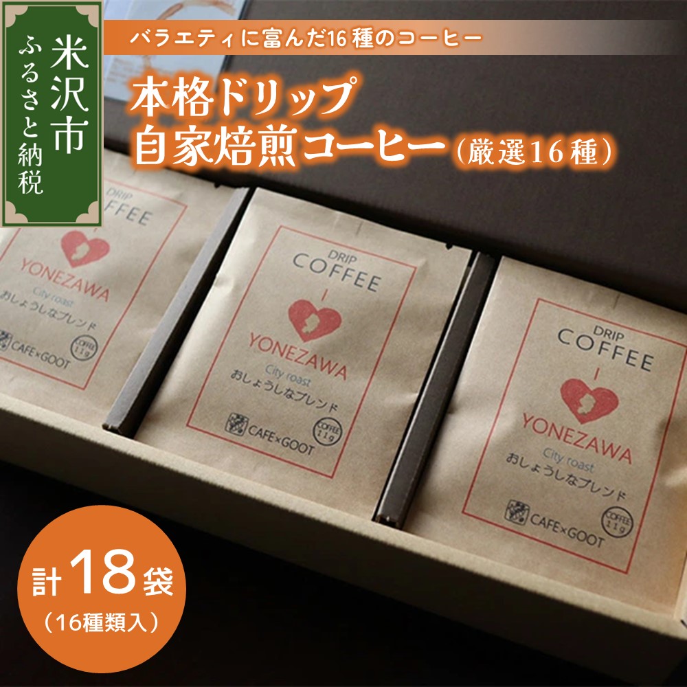 040-007 本格ドリップコーヒー 厳選16種セット 計18袋(11g/袋）