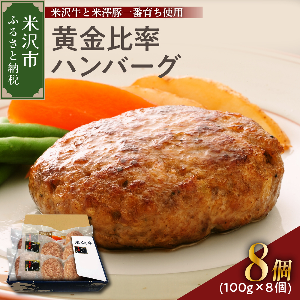 083-005 米沢牛+米澤豚一番育ちの黄金比率 ハンバーグステーキ 8個入り