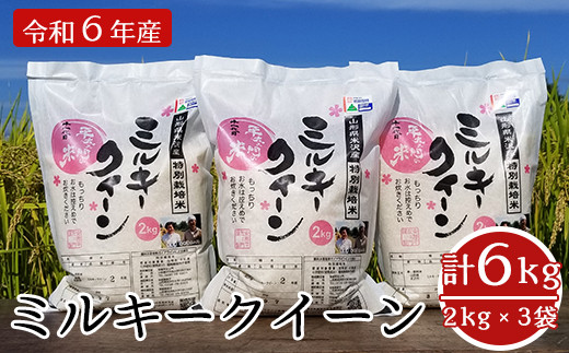 061R6-006 【令和6年産】特別栽培米 ミルキークイーン 計6kg (2kg×3袋)