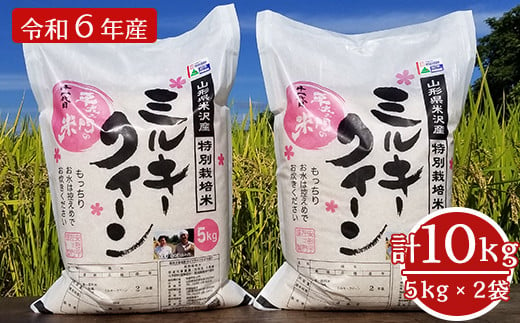061R6-007 【令和6年産】特別栽培米 ミルキークイーン 計10kg (5kg×2袋) 