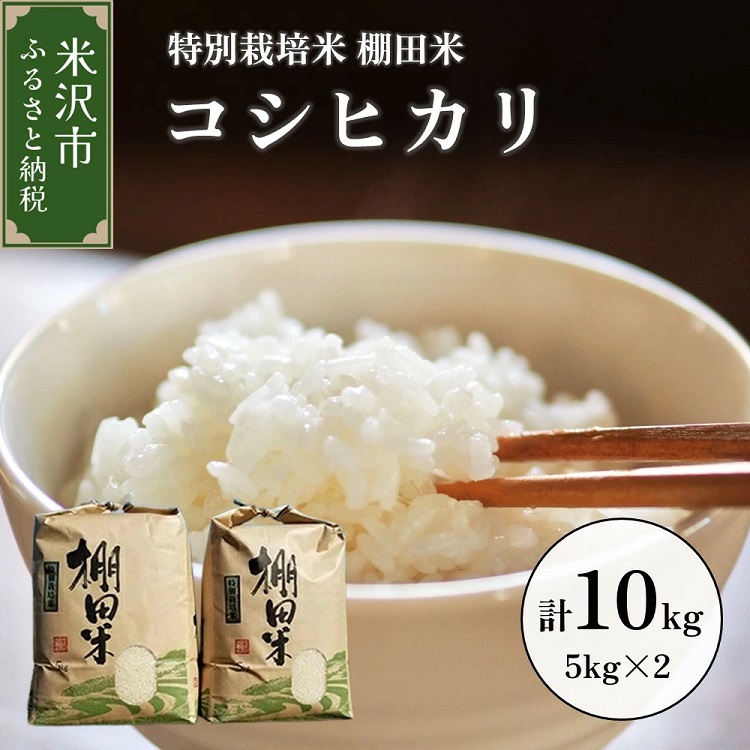 061R6-008 【令和6年産】特別栽培米 棚田米コシヒカリ10kg（5kg×2袋）