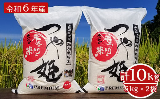061R6-009【令和6年産】特別栽培米 つや姫 計10kg (5kg×2袋)