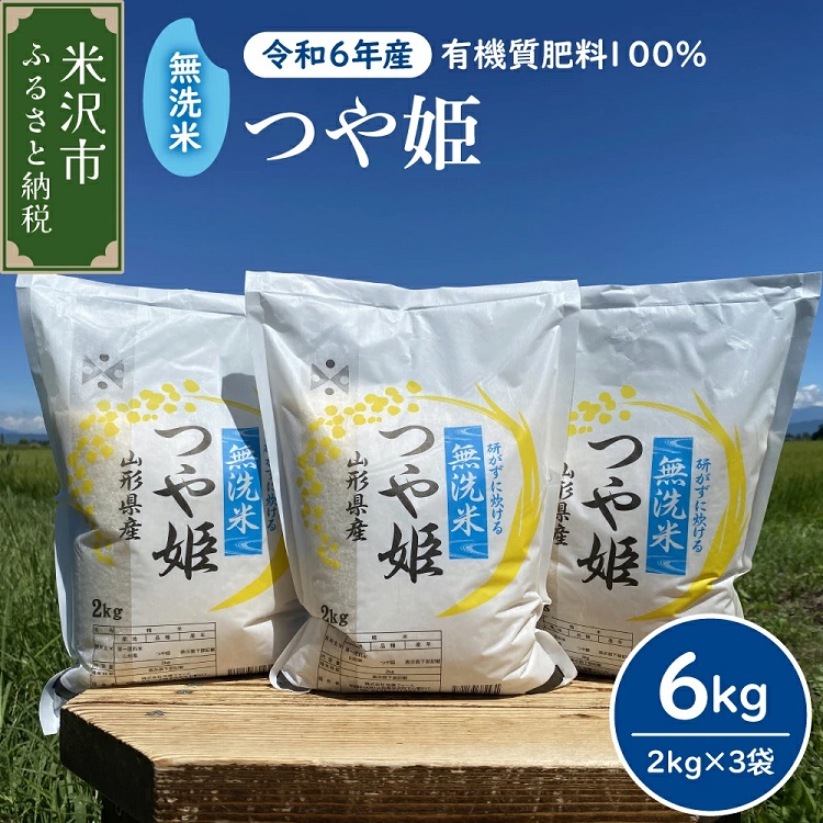 005R6-002 【令和6年産】無洗米 つや姫 計6kg（2kg×3袋）