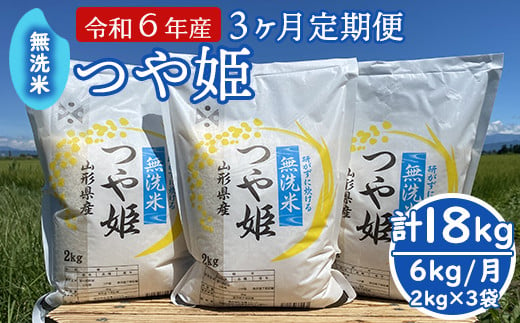 005R6-025 【3ヶ月定期便】無洗米つや姫 6kg/月