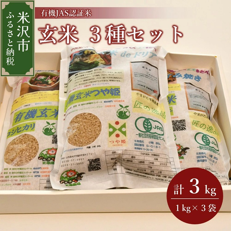 100R6-001 有機JAS認証米 玄米3種セット 計3kg (つや姫・コシヒカリ・ササニシキ 各1kg)
